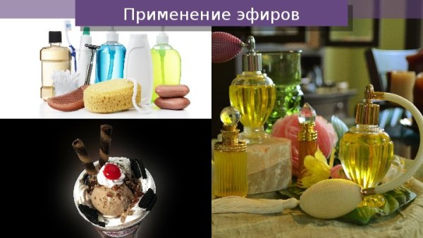 Сложные эфиры