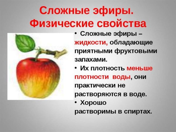 Физические свойства сложных эфиров 10 класс химия