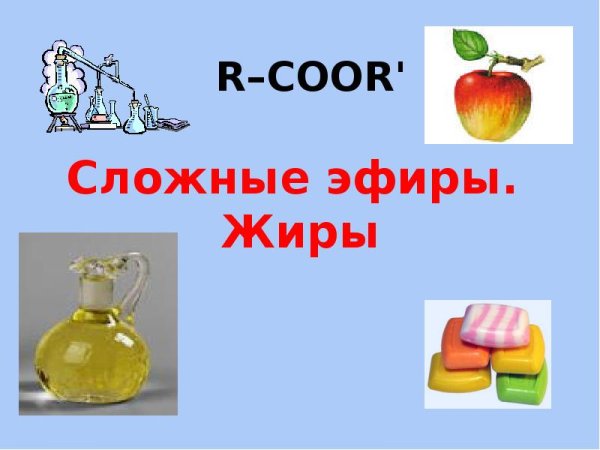 Запахи сложных эфиров