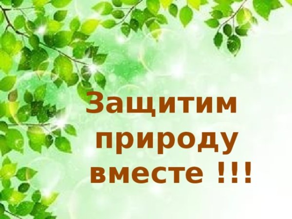 Сохраним планету вместе