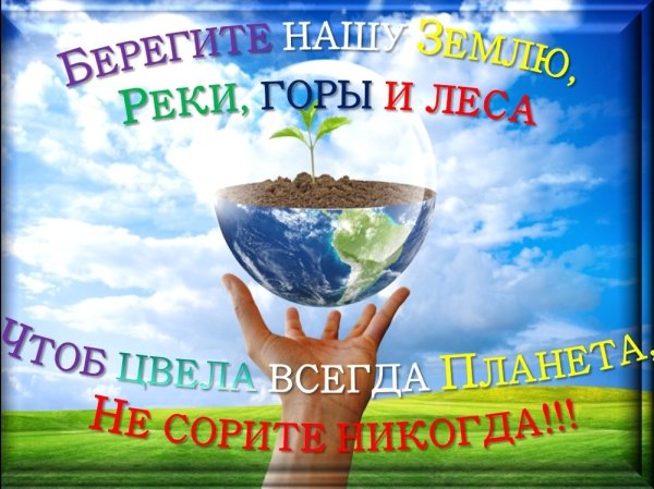 Плакат на тему берегите природу