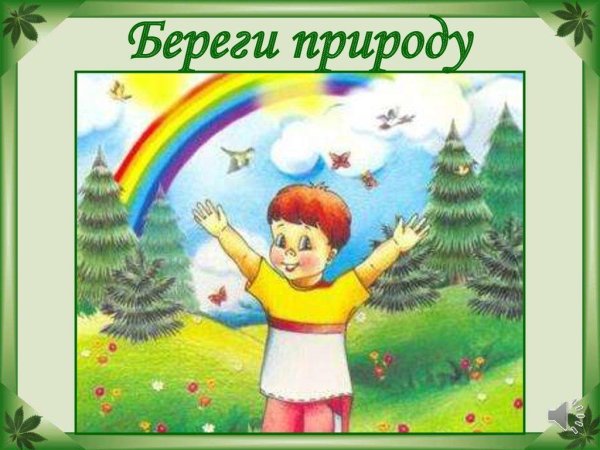 Экология для детей дошкольного возраста