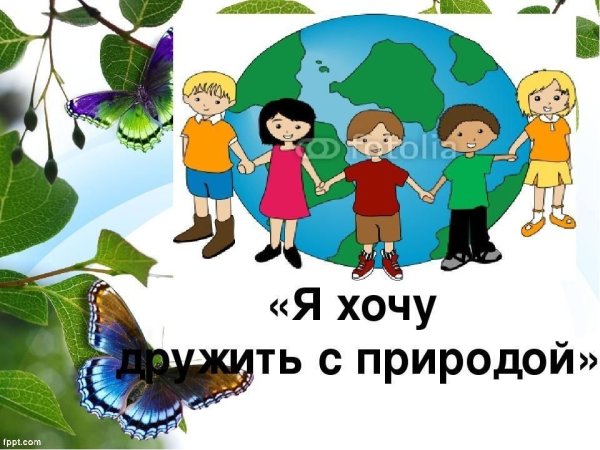 Дружу с природой