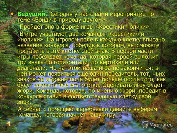 Будь природе другом