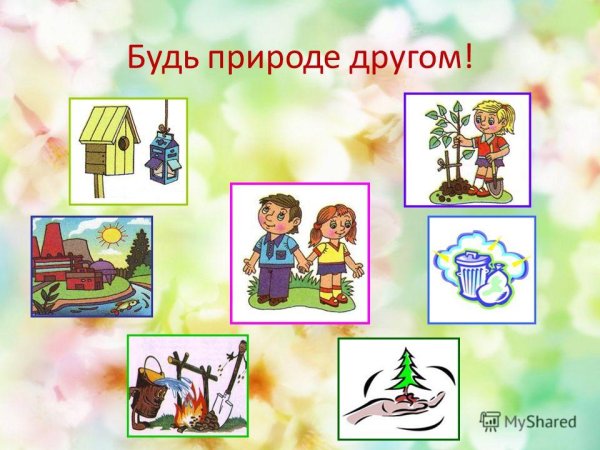Будь природе другом