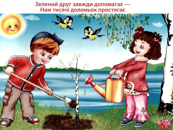 Будь природе другом
