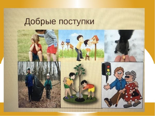 Добрые дела и поступки