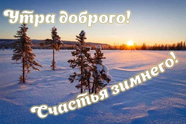 Доброе утро зимний пейзаж с надписью