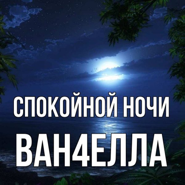 Спокойной ночи