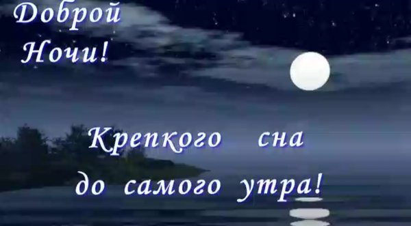 Спокойной тихой ночи