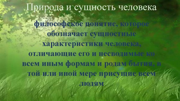 Человек и природа презентация