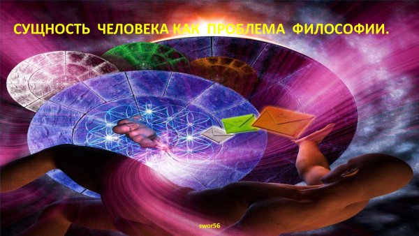 Единение человека с природой