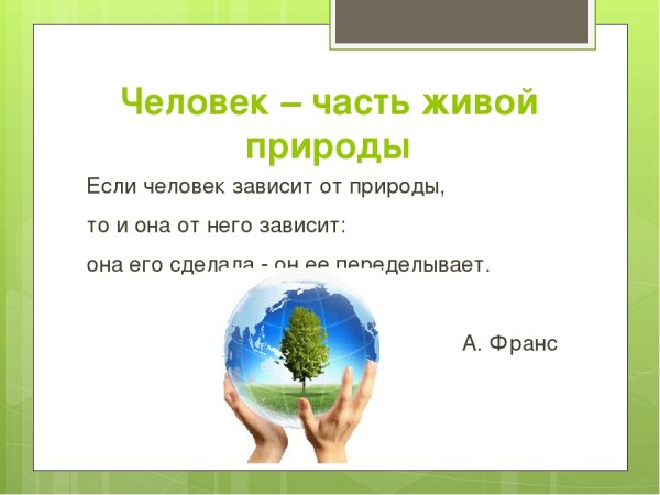 Единение человека с природой