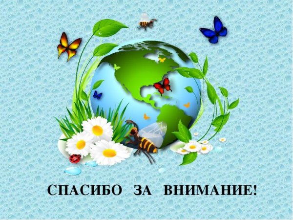 Берегите природу