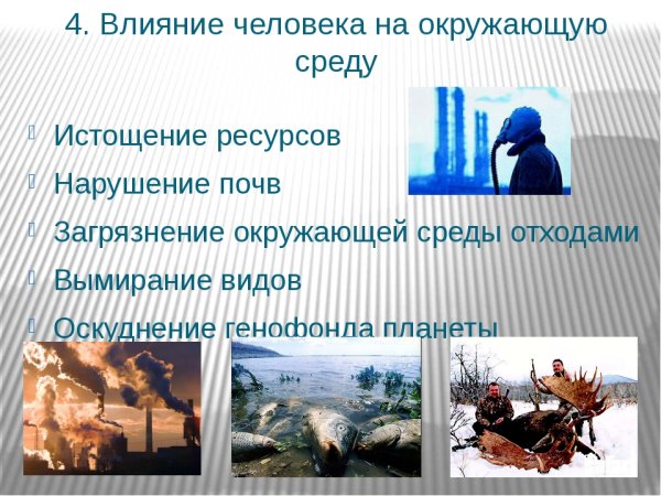Негативное воздействие человека на природу