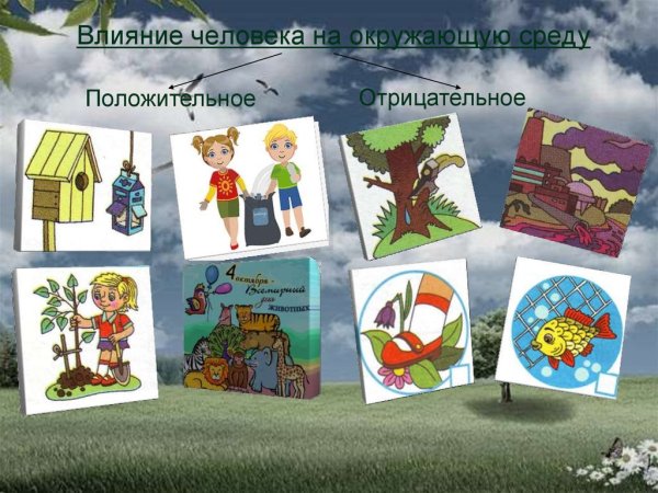 Позитивное воздействие человека на природу