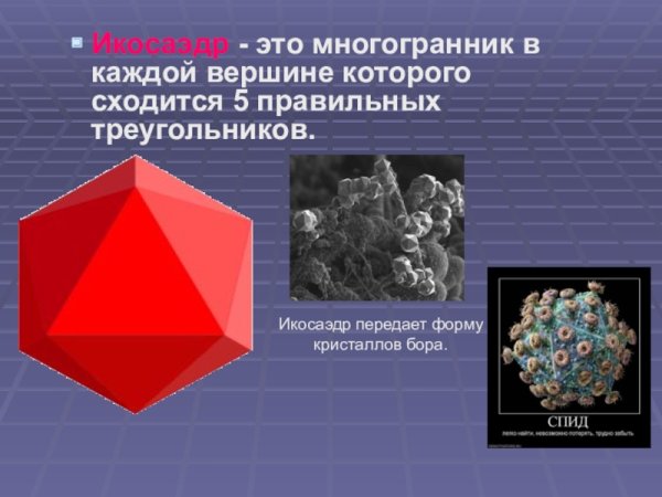 Правильные многогранники в быту