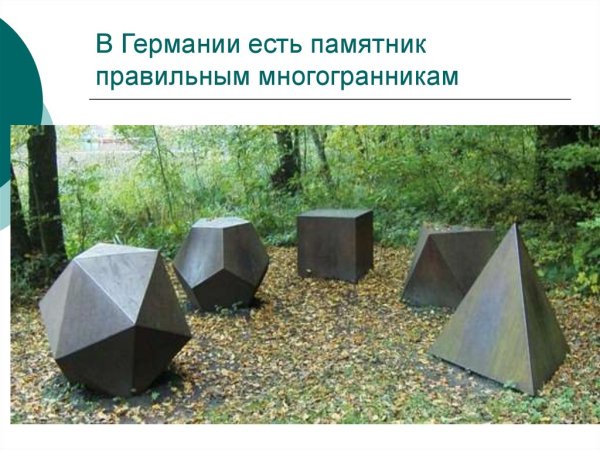 Многогранники выпуклые и невыпуклые правильные