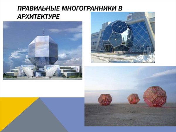 Сообщение о правильных многогранниках в природе