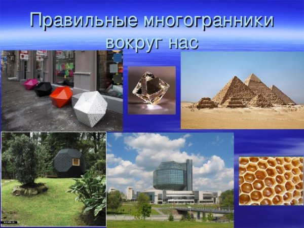 Понятие правильного многогранника