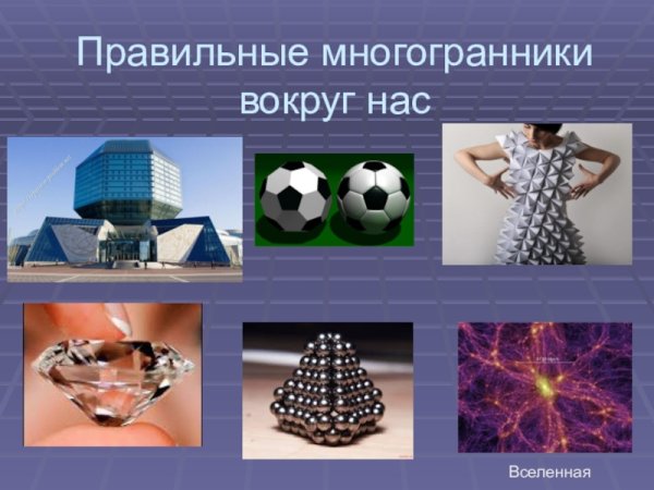 Правильный икосаэдр в природе