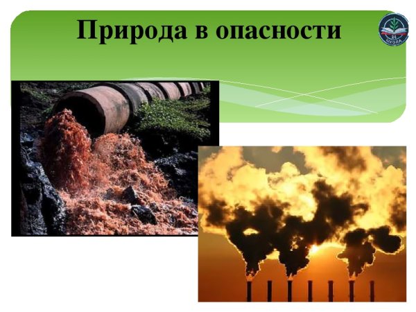 Экология в опасности