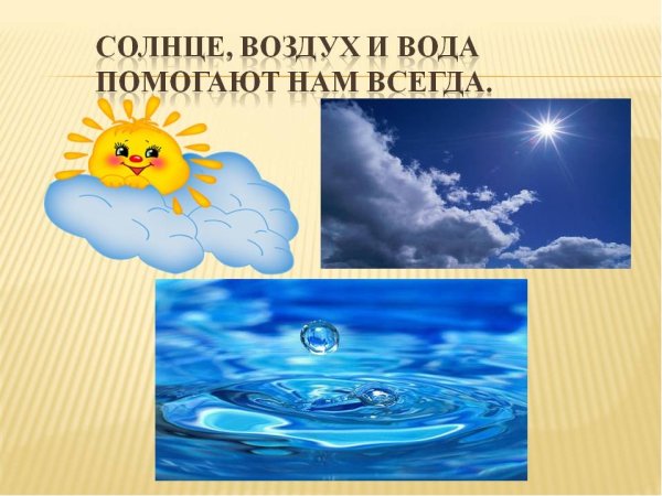 Воздух и вода наши лучшие друзья