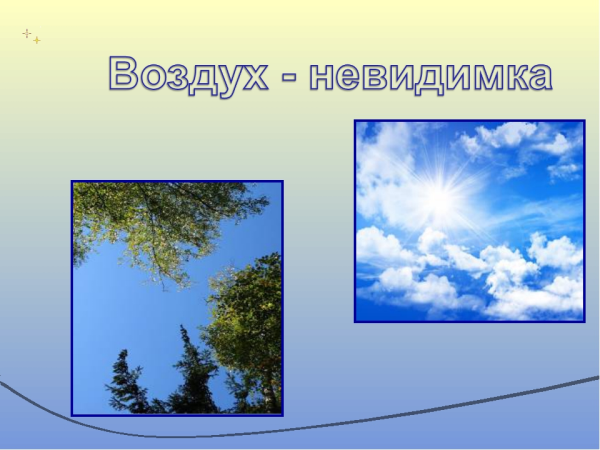 Слайд воздух