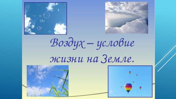 Презентация на тему воздух