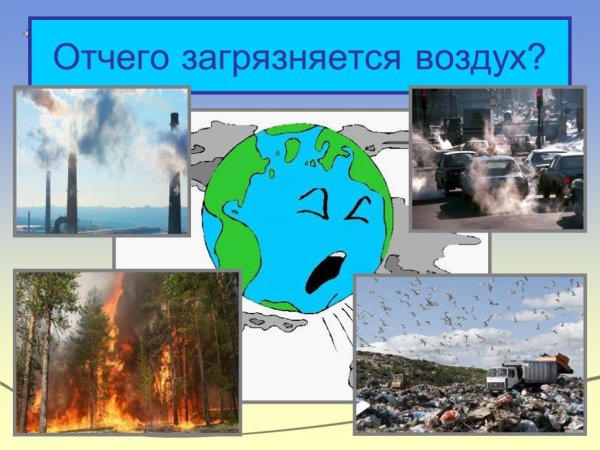 Загрязнение воздуха для детей