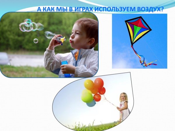 Детям о воздухе в детском саду