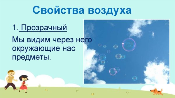 Воздух для дошкольников