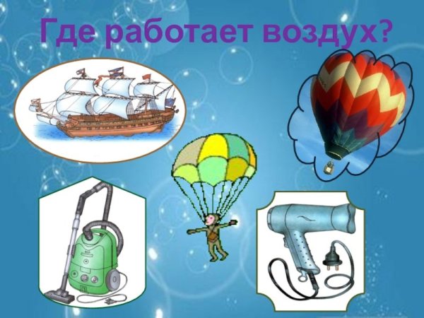 Свойства воздуха для детей