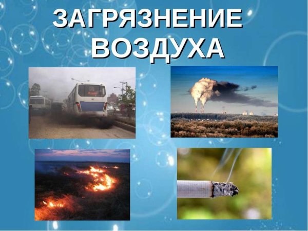 Загрязнение воздуха презентация