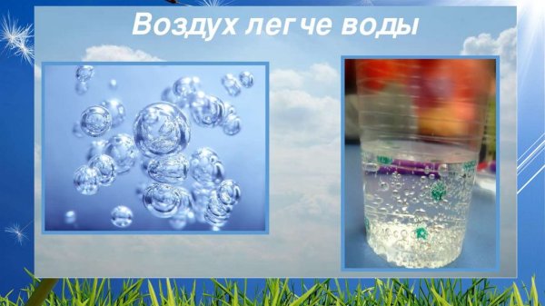 Воздух легче воды