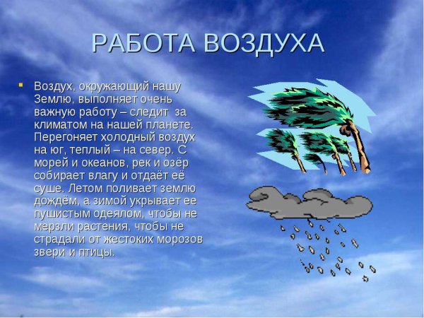 Доклад про воздух