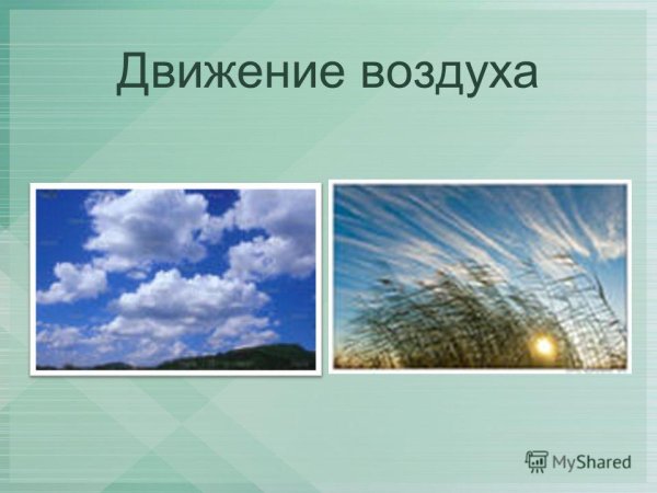 Движение воздуха для детей