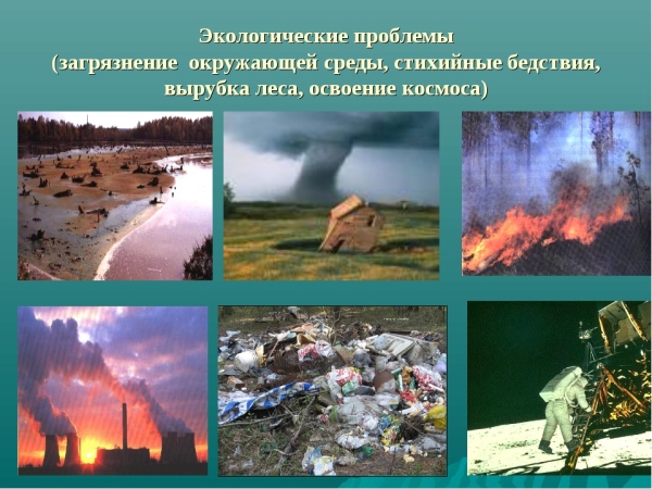 Экология земли