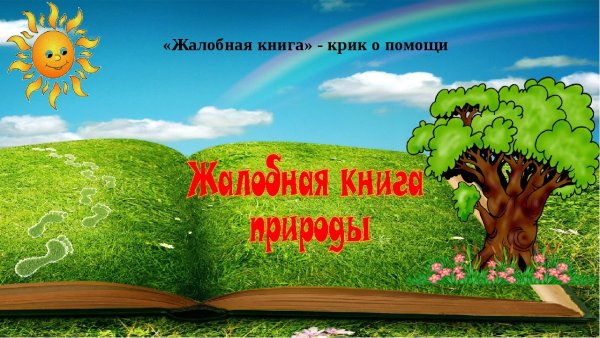 Книга жалоб природы в картинках