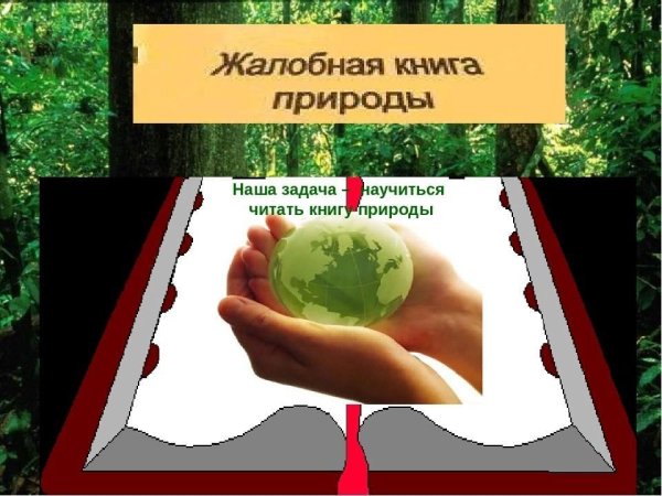 Жалобная Крига природы