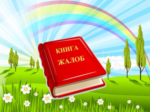 Жалобная книга природы