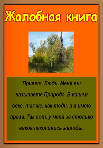Жалобная Крига природы