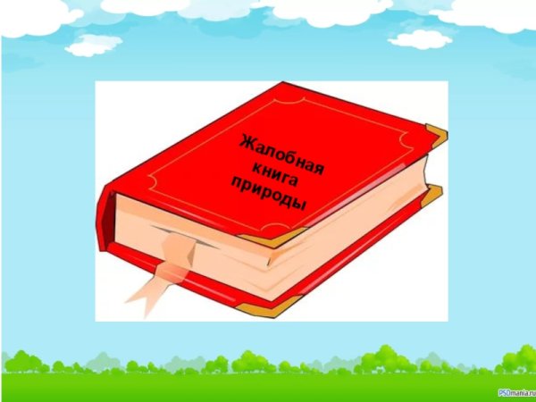 Жалобная Крига природы
