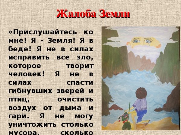 Жалобы природы на людей