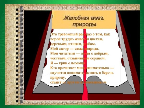Жалобная книга природы