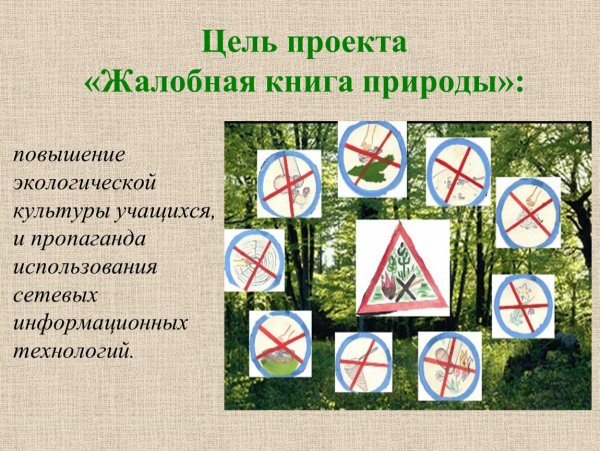 Презентация Жалобная книга планеты земля