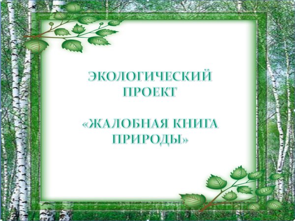 Жалобы животных