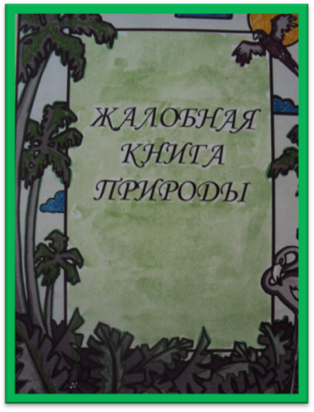 Жалобная книга природы