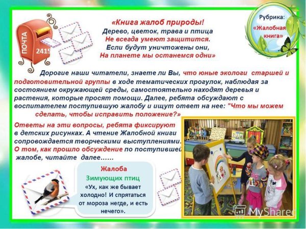 Жалобная книга природы