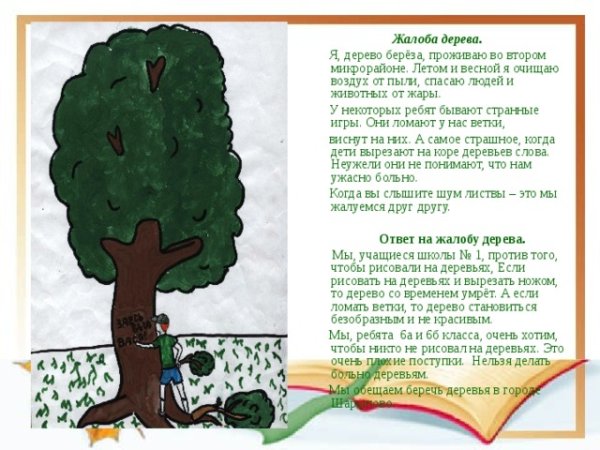 Жалобная книга леса